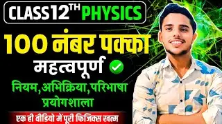 Class 12 Physics Important questions 2025//100 नंबर बिल्कुल पक्का #class12_physics