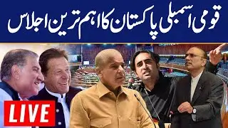 Live 🔴 National Assembly Session Without Opposition | Prime Minister Shahbaz Sharif And New Speaker