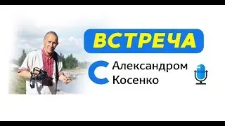 Выпуск #1. ВСТРЕЧА Александра Косенко с авторами проекта ART Space
