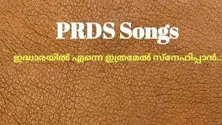 ഇദ്ധാരയിൽ എന്നെ ഇത്ര മേൽ സ്നേഹിപ്പൻ എന്തുള്ളു ദൈവമേ ഞാൻ |PRDS songs |fullmp3|devotional|#prds
