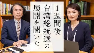 台湾総統選挙まで１週間｜拡大版インサイト