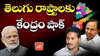 Modi Government Gives Shock To Telangana And AP | YS Jagan | CM KCR | YOYO TV Channel