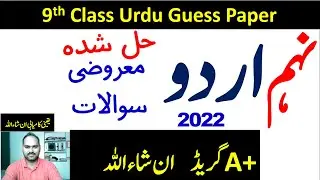 9th class Urdu Guess paper 2022, 9th Urdu past paper MCQS 2022, Urdu past paper 2022, Past Paper2021