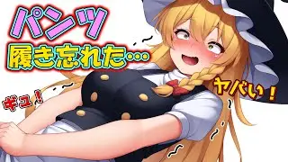 撮影中にパンツ履き忘れていることを思い出して大ピンチな魔理沙さん！【ゆっくり茶番】