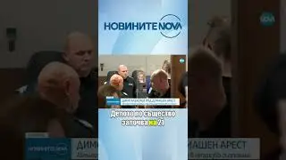Пуснаха под домашен арест Димо Алексиев #novinitenanova #novatv #novinite #димоалексиев #арест