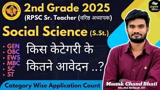 2nd Grade Social Science Category Wise Application Count | #RPSC #Social_science #2ndGrade 2025