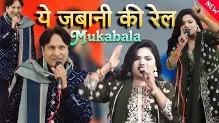 मोहब्बत और जवानी की रेल तुम चलाओ धाका पेल || Sharif parwaz V's Neha sultani