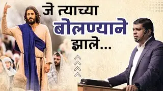 जे त्याच्या बोलण्याने झाले...