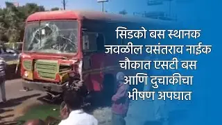 सिडको बस स्थानक जवळील वसंतराव नाईक चौकात एसटी बस आणि दुचाकीचा भीषण अपघात | Aurangabad | Sakal |