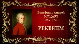 В.А.Моцарт - Реквием. Темы для викторины по музыкальной литературе