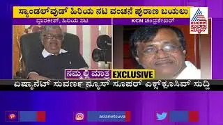 Suvarna Super Exclusive News About Dwarakish: Sandalwood's Senior Actor Has Been Charged With Fraud
