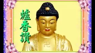 爐香讚    提供學員學習唱誦，學法器均可。   執法器:魏明戒   恭誦:王淑月等三人