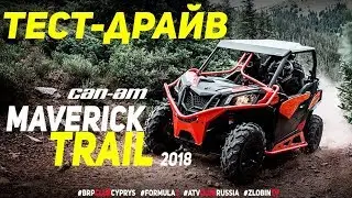 2018 MAVERICK TRAIL ТЕСТ-ДРАЙВ  ATV CLUB RUSSIA