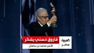 فاروق حسني يشكر الأمير محمد بن سلمان بعد فوزه بجائزة الإنجاز مدى الحياة في حفل joy awards: