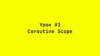 Что такое скоуп корутин&nbsp;/ What is Coroutine Scope