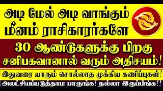 🔴அடி மேல் அடி வாங்கும் மீனம் ராசிக்காரர்களுக்கு வருடங்களுக்கு பிறகு சனிபகவான் தரும் அதிசயம்! Meenam