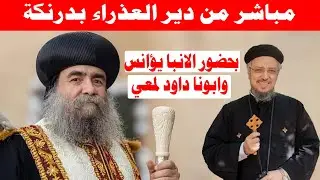 بث مباشر من دير العذراء بدرنكة بحضور الانبا يؤانس وابونا داود لمعي اليوم الاربعاء 28 يناير 2026