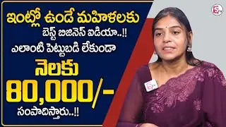 Small Business Ideas In Telugu | Home Based Business In Telugu | Low Investment - High Profit | MW