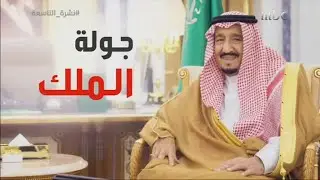 خادم الحرمين الشريفين يصل مساء اليوم إلى مدينة عرعر #نشرة_التاسعة