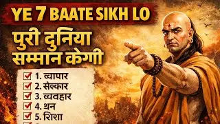 ये 7 बाते सिख लो पूरी दुनिया सम्मान देगी 🥳 Chanakya niti | Fill inspire | Motivational Video