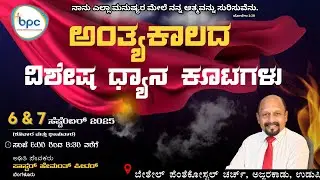 Special End-Time Meditation Meetings | LIVE | BPC Udupi | 06-09-2025