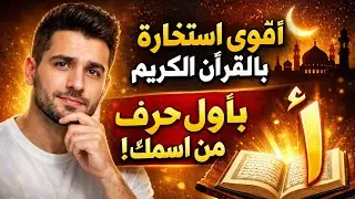 استخاره بالقران الكريم باول حرف من اسمك 🥰 ا ب ت ث ج ح خ د ذ ر ز س ش ص ض ط ظ ع غ ف ق ك ل م ن ه و ي 😘 