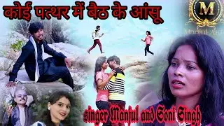 कोई पत्थर में बैठकर आंसू बहाए ले//new Nagpuri song//singer Manjul Haq//sad song//full romantic video