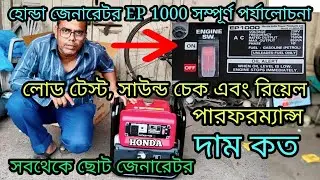 Honda EP1000 Generator Full Review | লোডে এবং লোড ছাড়া Sound Test + Price in India