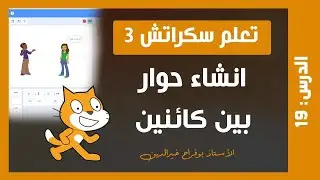 تعلم سكراتش 3 | درس #19 - لعبة حوار بين شخصيتين