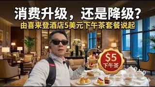 消费升级，还是降级？喜来登酒店5美元下午茶套餐