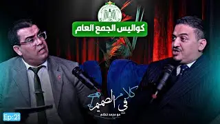 🟢 صراعات الخفاء و كيف فاز جواد الزيات ... فصل جديد في تاريخ الرجاء.