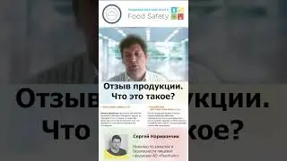 Отзыв продукции. Что это такое? #foodsafety