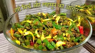 हरी मिर्च और लहसुन का आचार जो खाने में जान डाल दे | Green chilli and Garlic Pickle | Garlic Pickle