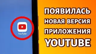 Появилась новая версия приложения Youtube: ошибка и решение