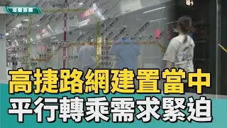 便捷轉乘｜高雄捷運路網建置中 平行轉乘需求迫在眉睫