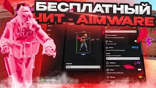 ❤️Старый, но легендарный бесплатный чит для кс го - AIMWARE / Скачать бесплатный чит для кс го 2023