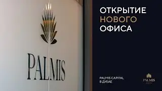 Открытие нового офиса Palmis Capital в Дубае. Лучшие объекты недвижимости для жизни и инвестиций.