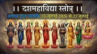 गुप्त नवरात्रि दशमहाविद्या स्तोत्र | 10 Mahavidya Powerful Mantra | Gupt Navratri Special