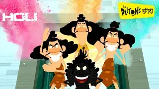 हिन्दी The Daltons 🧡 💛 HAPPY HOLI 💙 💜 Hindi Cartoons for Kids