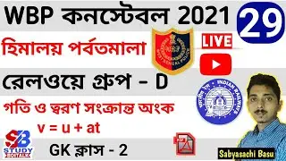29. WBP Constable 2021 GK | Class #2 | Railway Group D Physical Science Math Example | WBP | RAIL