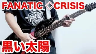 黒い太陽 - FANATIC◇CRISIS 弾いてみた