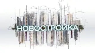 Новостройка 28 12 2017