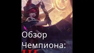 Обзор Чемпиона Шая/Зая NEW CHAMP XAYAH ADC IS BROKEN!