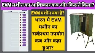 EVM मशीन क्या है | EVM का आविष्कार कब और किसने किया | #कबकैसे #evminventor #evmHistory