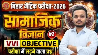 Bihar Board Class 10th Social Science 2026 | Objective Questions Class -2 | Exam में आने वाले प्रश्न