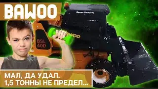 Обзор мощного минипогрузчика BAWOO BSL 400. Грузоподъемность - 1430 кг, скорость - 18 км/ч. Корея.