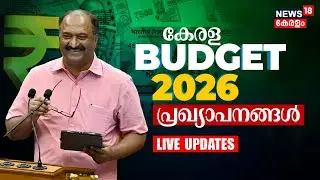 HD LIVE | സംസ്ഥാന ബജറ്റ്; പ്രതീക്ഷയോടെ കേരളം |Kerala Budget 2026 | KN Balagopal |CM Pinarayi Vijayan