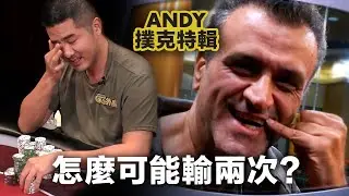 Reza這個玩家，他是幸運還是Andy Stacks太倒霉了？... Andy Stacks 當下的感覺是什麼？