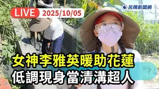 【直播完整版】1005  啦啦隊女神李雅英暖助花蓮！低調現身光復擔任「清溝超人」｜民視快新聞｜