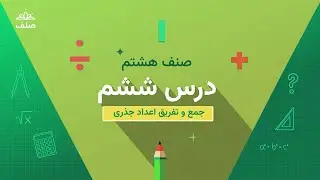 صنف - ریاضی صنف هشتم  - درس ۶: اجمع و تفریق اعداد جذری